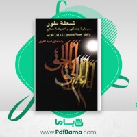 دانلود کتاب شعله طور زرین کوب (PDF📁) 314 صفحه