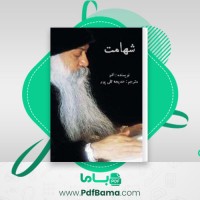 دانلود کتاب شهامت خدیجه تقی پور (PDF📁) 144 صفحه