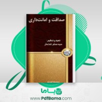 دانلود کتاب صداقت و امانت داری سید مسلم تخت دار (PDF📁) 13 صفحه