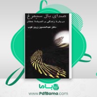 دانلود کتاب صدای بال سیمرغ زرین کوب (PDF📁) 236 صفحه