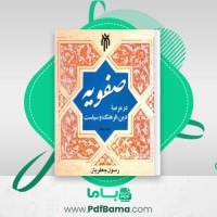 دانلود کتاب صفویان در عرصه دین رسول جعفریان جلد 2 (PDF📁) 501 صفحه