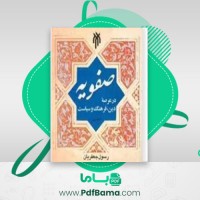 دانلود کتاب صفویان در عرصه دین رسول جعفریان جلد ۱ (PDF📁) 504 صفحه