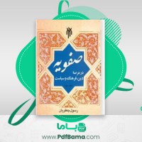 دانلود کتاب صفویان در عرصه دین رسول جعفریان جلد ۳ (PDF📁) 501 صفحه