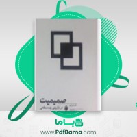 دانلود کتاب صمیمیت در بازاریابی چند سطحی فرشید قهرمانی (PDF📁) 77 صفحه