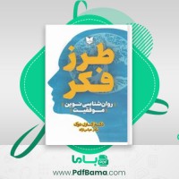 دانلود کتاب طرز فکر کارول دوک (PDF📁) 395 صفحه