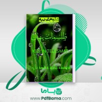 دانلود کتاب طلسمات پنهان جاوید وظیفه دل (PDF📁) 221 صفحه