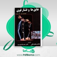 دانلود کتاب عایق ها و فشار قوی مهدی ثقفی (PDF📁) 450 صفحه