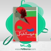 دانلود کتاب عروسک فرنگی آلبا دسس پدس (PDF📁) 226 صفحه