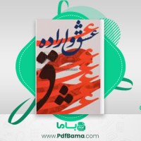 دانلود کتاب عشق و اراده رولو می (PDF📁) 448 صفحه