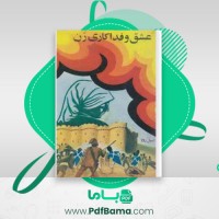 دانلود کتاب عشق و فداکاری زن امیل زولا (PDF📁) 226 صفحه