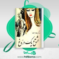 دانلود کتاب عشق و یک دروغ مارگریت وست (PDF📁) 320 صفحه