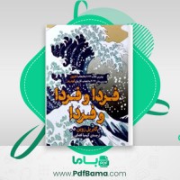 دانلود کتاب فردا و فردا و فردا گابریل زوین (PDF📁) 477 صفحه