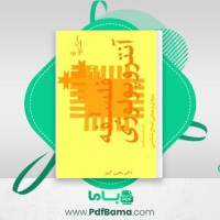 دانلود کتاب فلسفه آنتروپولوژی یحیی کبیر (PDF📁) 668 صفحه