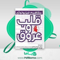 دانلود کتاب فیزیولوژی قلب عادله جعفری (PDF📁) 50 صفحه