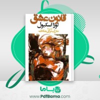 دانلود کتاب قانون عشق لورا اسکویل (PDF📁) 288 صفحه