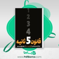 دانلود کتاب قانون پنج ثانیه مل رابینز (PDF📁) 283 صفحه