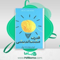 دانلود کتاب قدرت مثبت اندشی نورمن ونست پیل (PDF📁) 341 صفحه