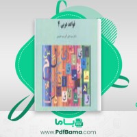 دانلود کتاب قواعد عربی ۴ علی اکبر میر حسینی (PDF📁) 82 صفحه
