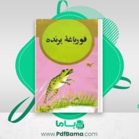دانلود کتاب قورباغه پرنده مارک نواین (PDF📁) 20 صفحه