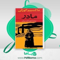 دانلود کتاب مادر ماکسیم گورکی (PDF📁) 482 صفحه