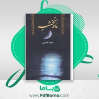 دانلود کتاب ماه نخشب سعید نفیسی (PDF📁) 280 صفحه