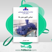 دانلود کتاب مبانی کمپرسور احمد کاویانی (PDF📁) 137 صفحه