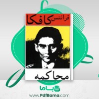 دانلود کتاب محاکمه فرانتس کافکا (PDF📁) 170 صفحه