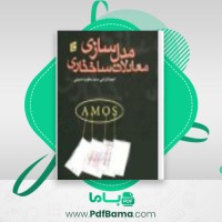 دانلود کتاب مدل سازی معادلات ساختاری احمد ابارشی (PDF📁) 334 صفحه