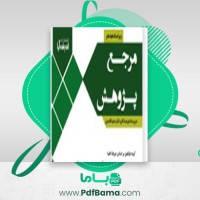 دانلود کتاب مرجع پژوهش دکتر حمید قاسمی (PDF📁) 1065 صفحه