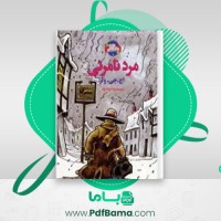 دانلود کتاب مرد نامرئی اچ جی ولز (PDF📁) 16 صفحه