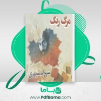 دانلود کتاب مرگ رنگ سهراب سپهری (PDF📁) 30 صفحه