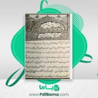 دانلود کتاب معایب الرجال بی بی خانم استر آبادی (PDF📁) 133 صفحه