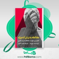 دانلود کتاب مغالطه به زبان آدمیزاد بوبنت مترجم فربد آذسن (PDF📁) 481 صفحه