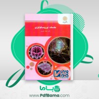 دانلود کتاب مقدمات نوروپسیکولوژی (عصب – روانشناسی) احمد علی پور (PDF📁) 160 صفحه