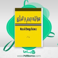 دانلود کتاب موازنه جرم و انرژی سید علی اشرفی زاده (PDF📁) 162 صفحه