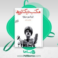 دانلود کتاب مکتب دیکتاتورها اینیاتسیو سیلونه (PDF📁) 250 صفحه