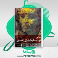 دانلود کتاب نوروسایکولوژی انسان برایان کولب (PDF📁) 67 صفحه