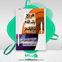 دانلود کتاب هر روز یک قدم نزدیکتر اروین یالوم (PDF📁) 342 صفحه