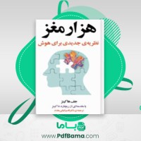 دانلود کتاب هزار مغز جف هاکینز (PDF📁) 288 صفحه