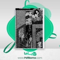 دانلود کتاب هفت شب بابورخس خروخه لوئیس بورخس (PDF📁) 159 صفحه