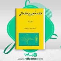 دانلود کتاب هندسه جبری مقدماتی میلز رید (PDF📁) 168 صفحه