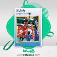 دانلود کتاب والیبال ۱ حسین توسلی (PDF📁) 135 صفحه