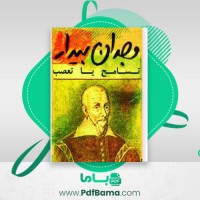 دانلود کتاب وجدان بیدار سیروس آرین پور (PDF📁) 165 صفحه