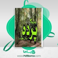 دانلود کتاب پرده میلان کوندرا (PDF📁) 101 صفحه