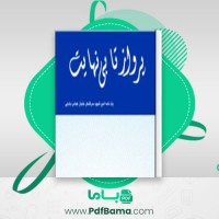 دانلود کتاب پرواز تا بینهایت زندگی نامه شهید عباس بابایی علی محمد گودرزی (PDF📁) 270 صفحه