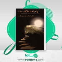 دانلود کتاب پله پله تا ملاقات خدا زرین کوب (PDF📁) 393 صفحه