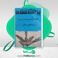 دانلود کتاب پیام آور گذشته ها اریک فون دنیکن (PDF📁) 298 صفحه