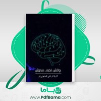 دانلود کتاب چالش تضاد سازش علی همایون فر (PDF📁) 69 صفحه