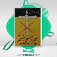 دانلود کتاب چرا مسیحی نیستم برتر اندراسل (PDF📁) 265 صفحه