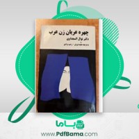 دانلود کتاب چهره عربان زن عرب نوال السعداوی (PDF📁) 364 صفحه